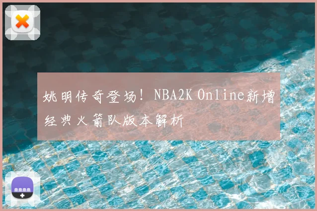 姚明传奇登场！NBA2K Online新增经典火箭队版本解析